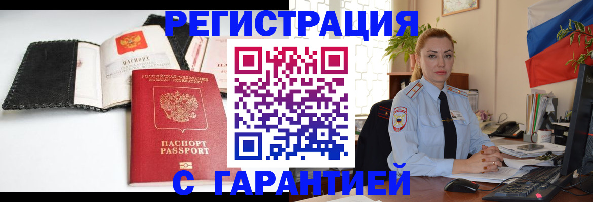 прописка регистрация в Отрадном